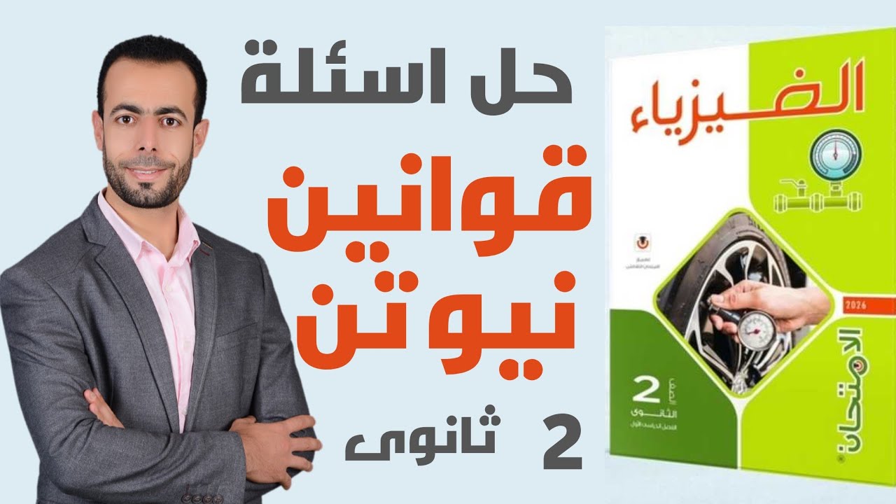 حل جميع أسئلة قوانين نيوتن من كتاب الامتحان 2026
