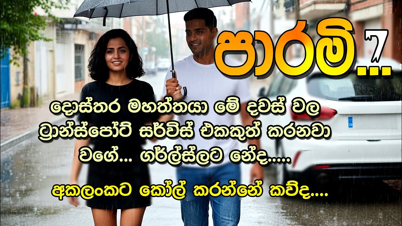 📖 Parami – Episode 7 | පාරමී | Sinhala Romantic Novel | සිංහල ආදර කතාව |@VishNovels