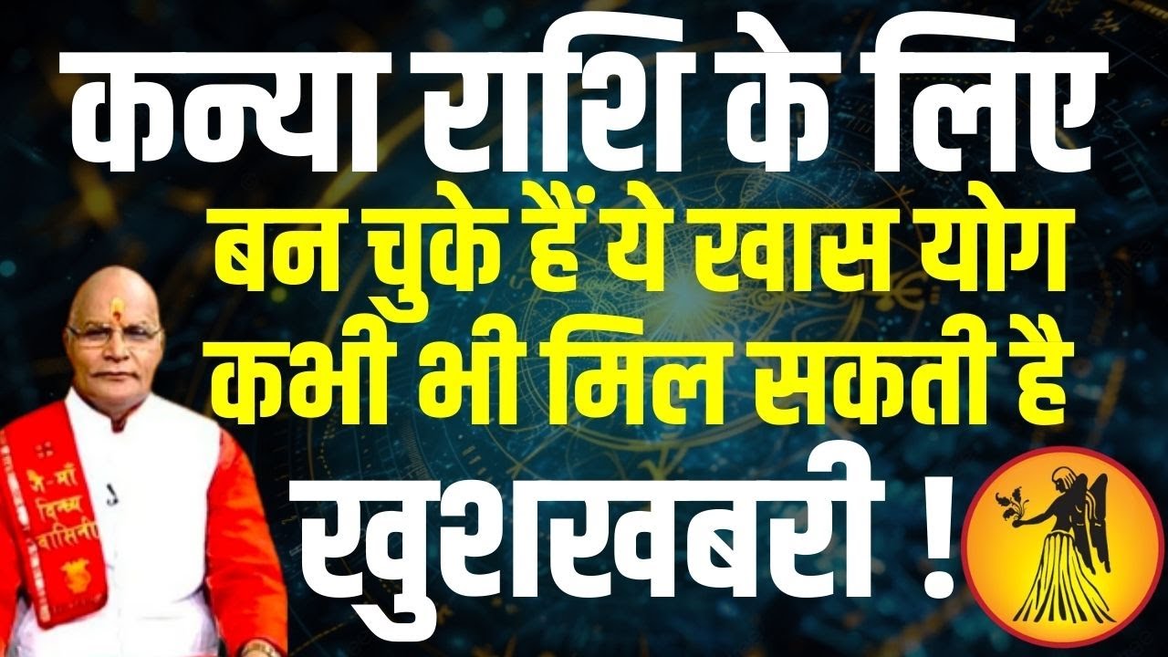 Kanya राशिवालों के लिए आया है ये शुभ समय | Pandit Suresh Pandey | Darshan24