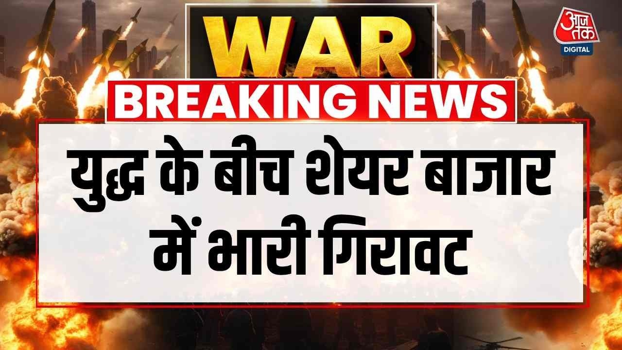 US Israel Strike Iran News: युद्ध के चलते Gold and Silver की कीमतों में उछाल | Top News | Aaj Tak