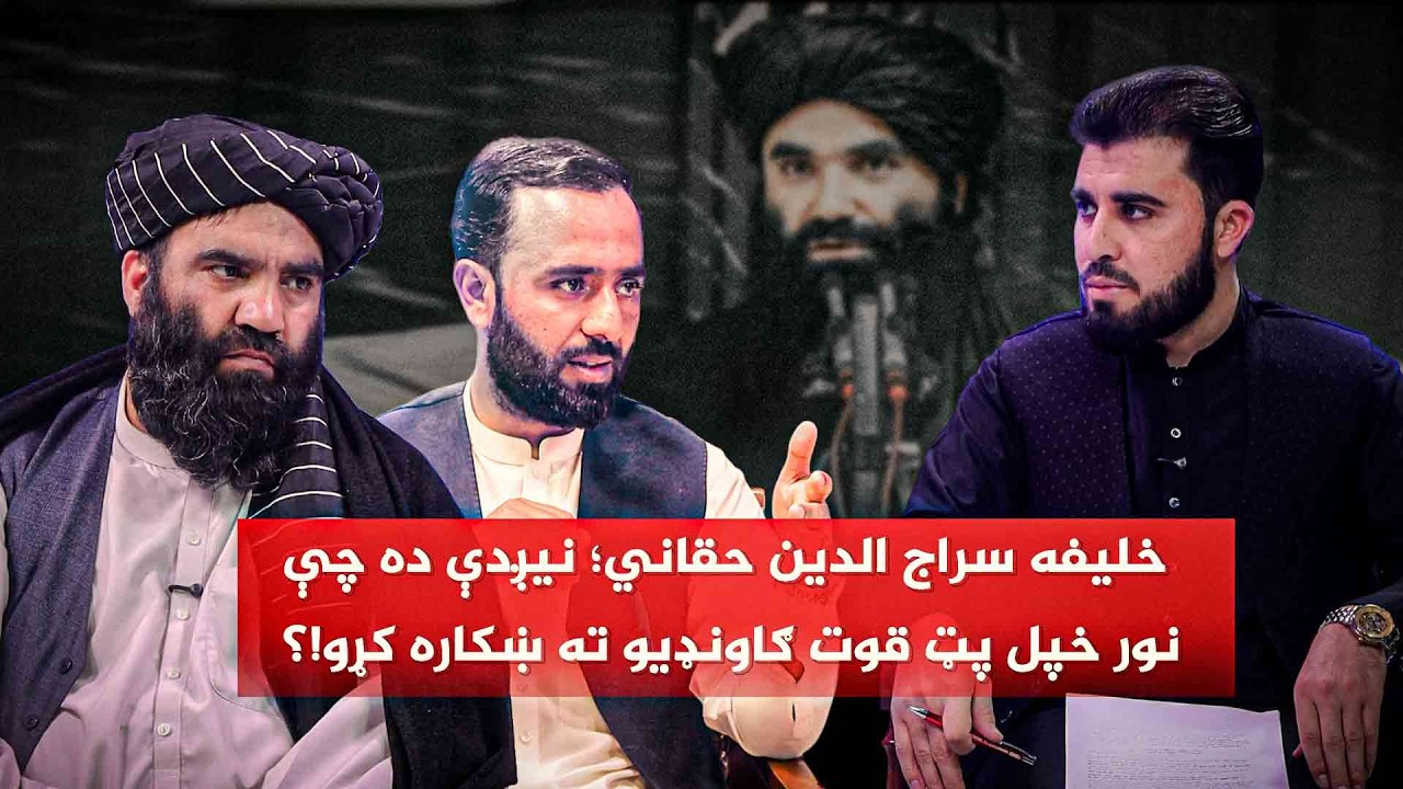 تحلیل| خلیفه سراج الدین حقاني؛ نیږدې ده چې نور خپل پټ قوت ګاونډیو ته ښکاره کړو!؟