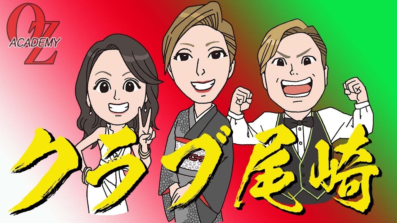 【公式】～クラブ尾崎〜