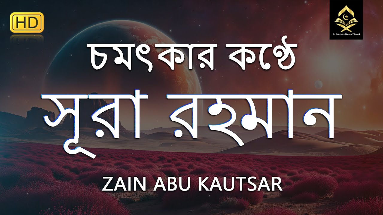 সূরা আর রহমান (الرحمن) - পৃথিবীর সেরা কুরআন তেলাওয়াত | Best Quran Recitation by Zain Abu Kautsar