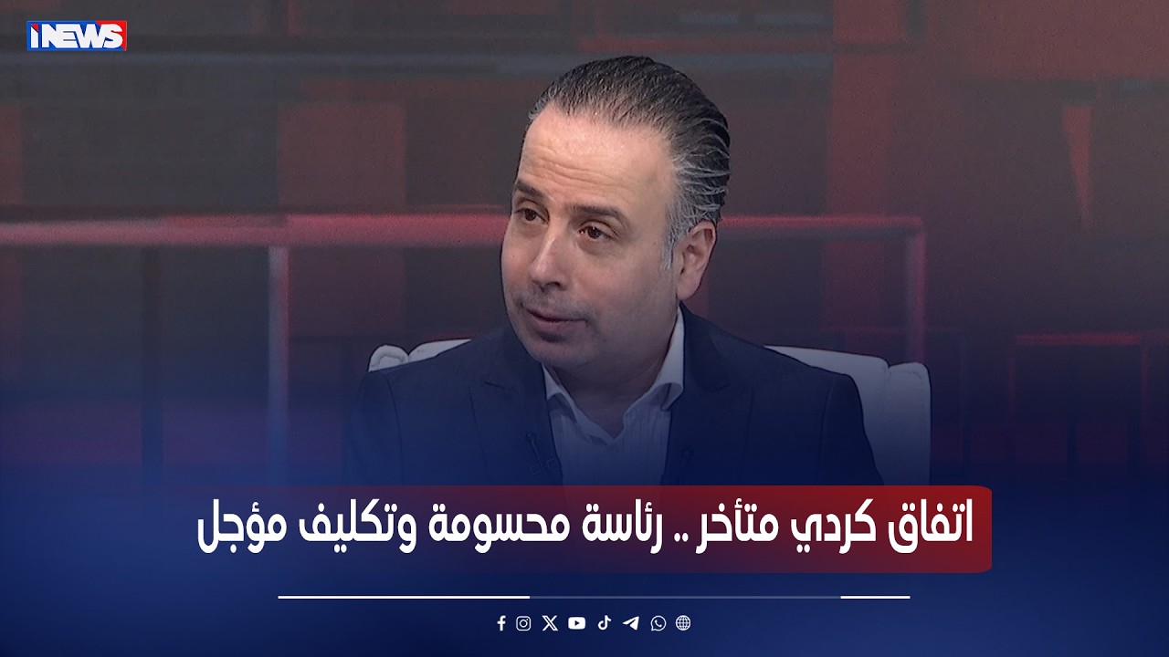 اتفاق كردي متأخر .. رئاسة محسومة وتكليف مؤجل - برنامج نفس عميق مع ليث الجزائري