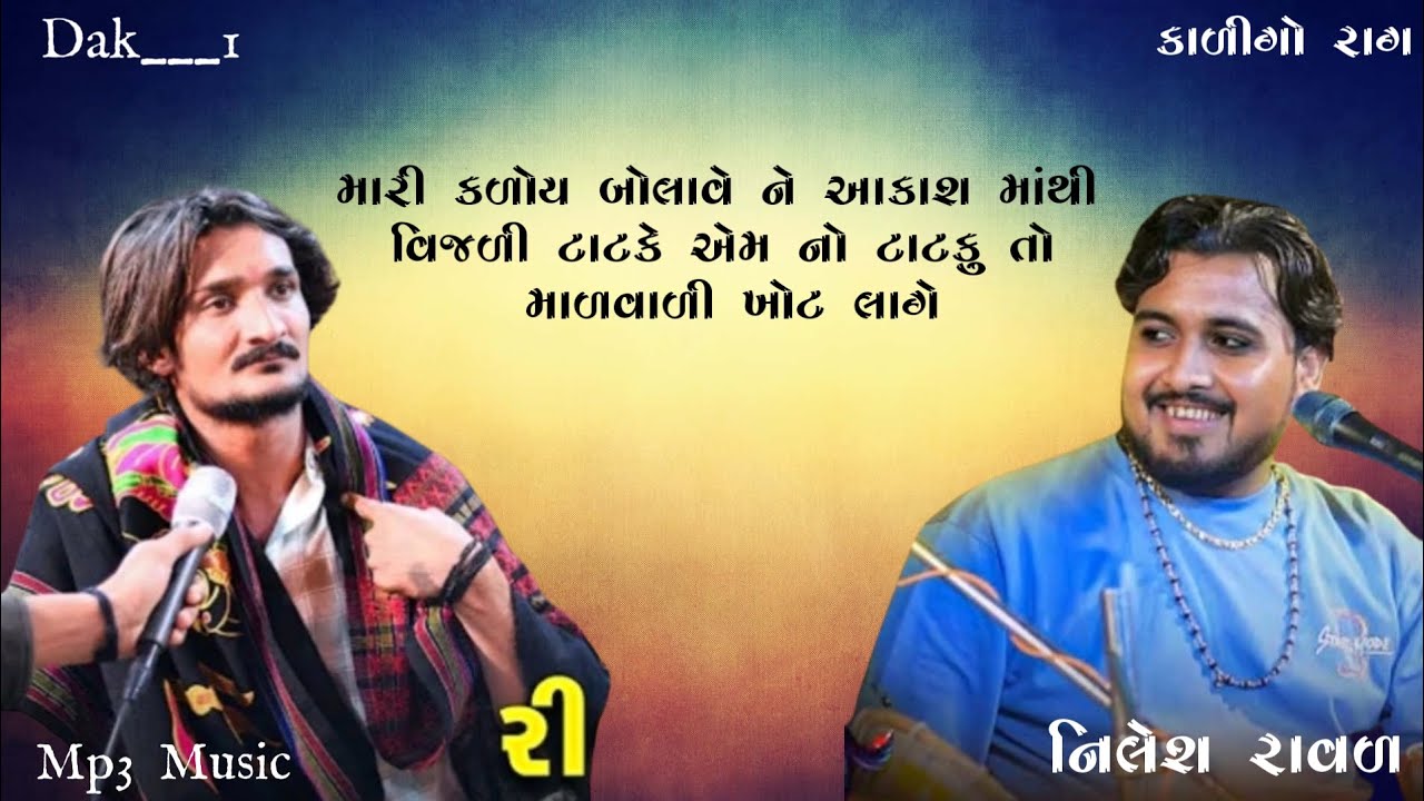 મારી કળોય બોલાવે ને આકાશ માંથી વિજળી ટાટકે એમ નો ટાટકુ તો માળવાળી ખોટ લાગે||નિલેશ રાવળ||#nileshraval