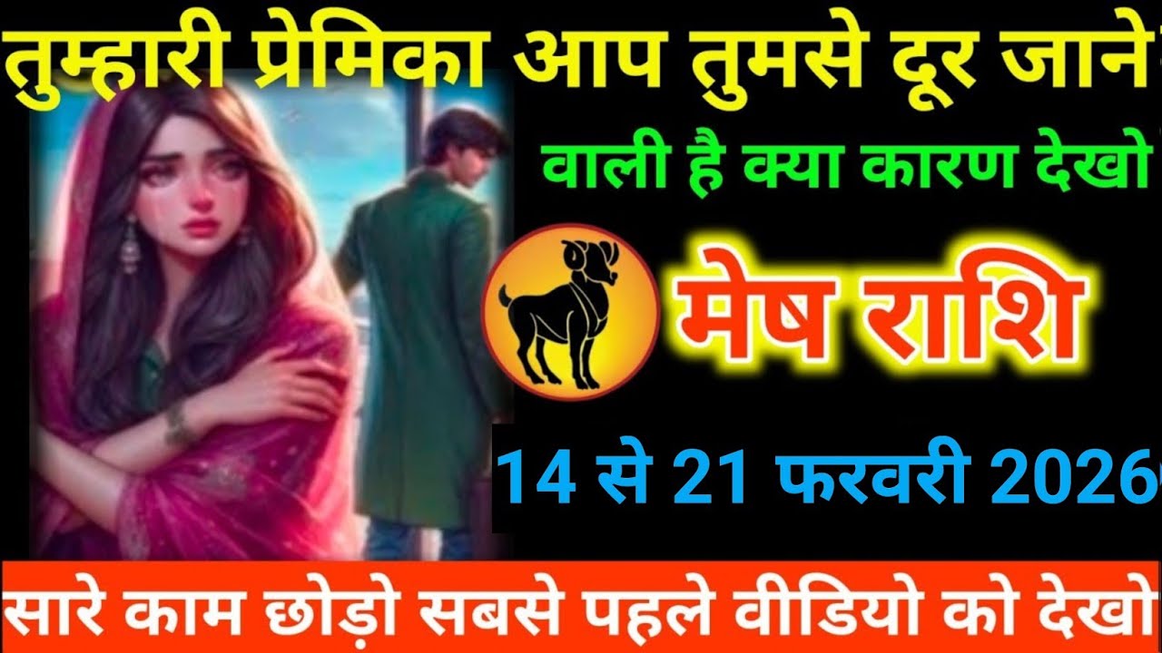 #मेष राशि वालों तुम्हारी प्रेमिका आप तुमसे दूर जाने वाली है क्या कारण देखो#