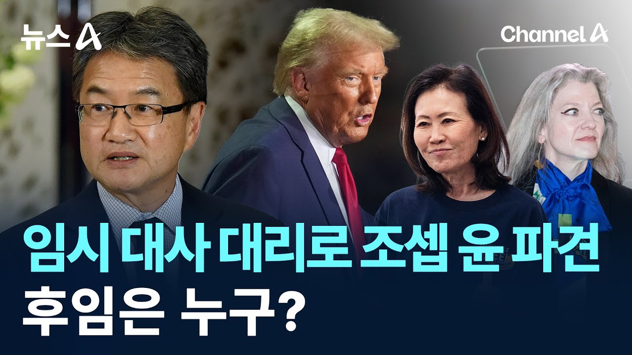 임시 주한미국대사 대리에 조셉 윤…후임은 누구? / 채널A / 뉴스A