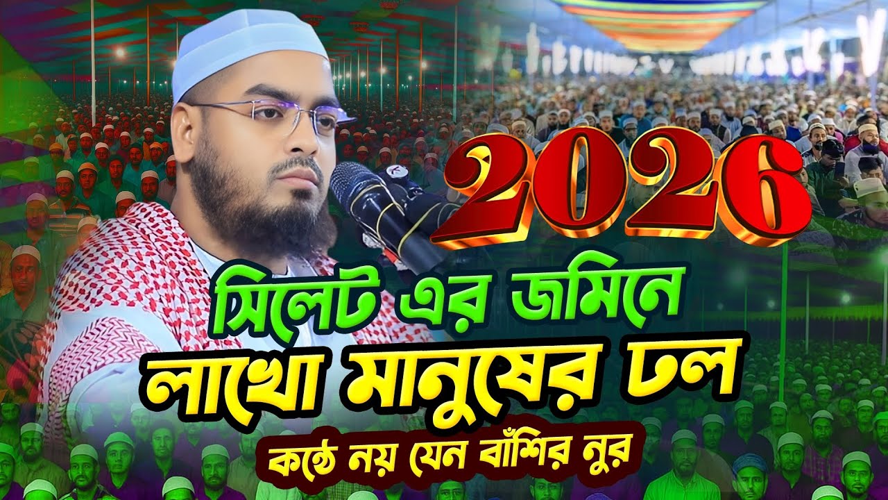 বাংলা নতুন ওয়াজ ২০২৬ || হাফিজুর রহমান সিদ্দিকী ২০২৬ || Hafizur Rahman 2026 || 