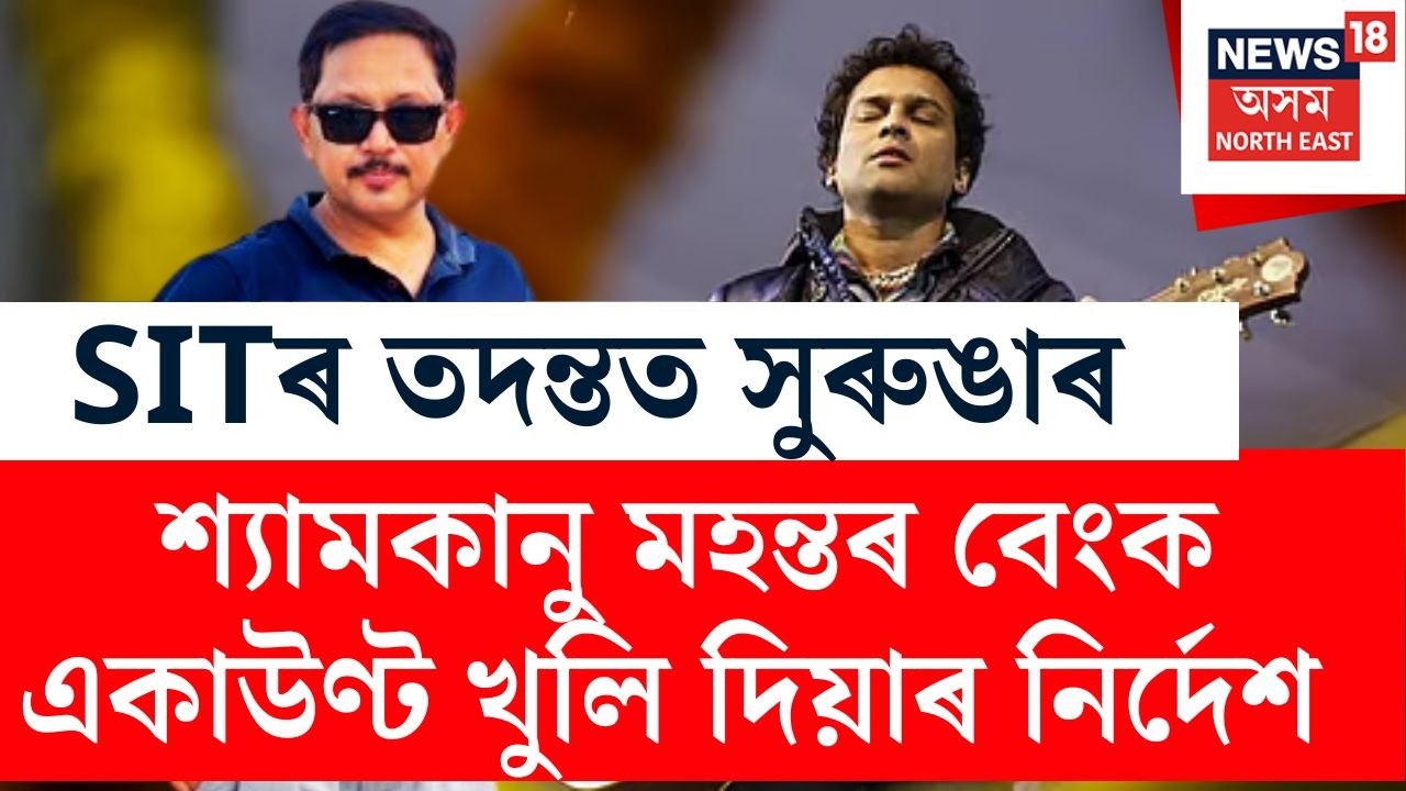 LIVE: SITৰ তদন্তৰ সুৰুঙা, Shyamkanu Mahantaৰ বেংক একাউণ্ট খুলি দিয়াৰ নিৰ্দেশ আদালতৰ