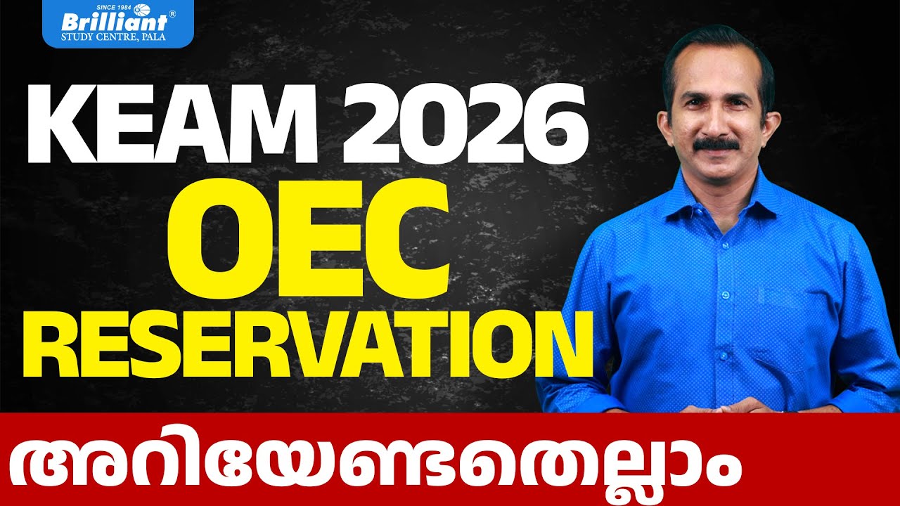 KEAM 2026 | OEC RESERVATION അറിയേണ്ടതെല്ലാം...| BRILLIANT PALA