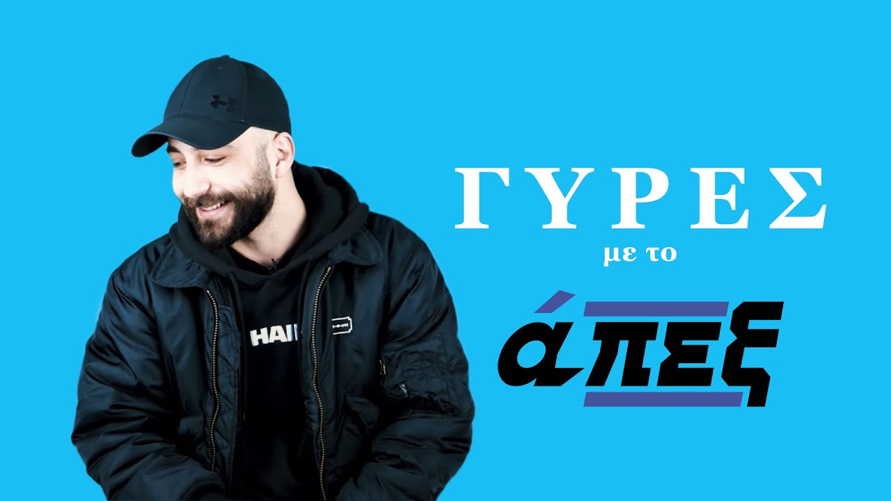 Ο Beatspliz μιλάει για τα easter eggs του Big Moves & την αγαπημένη του συνεργασία/ γύρες με το άπεξ