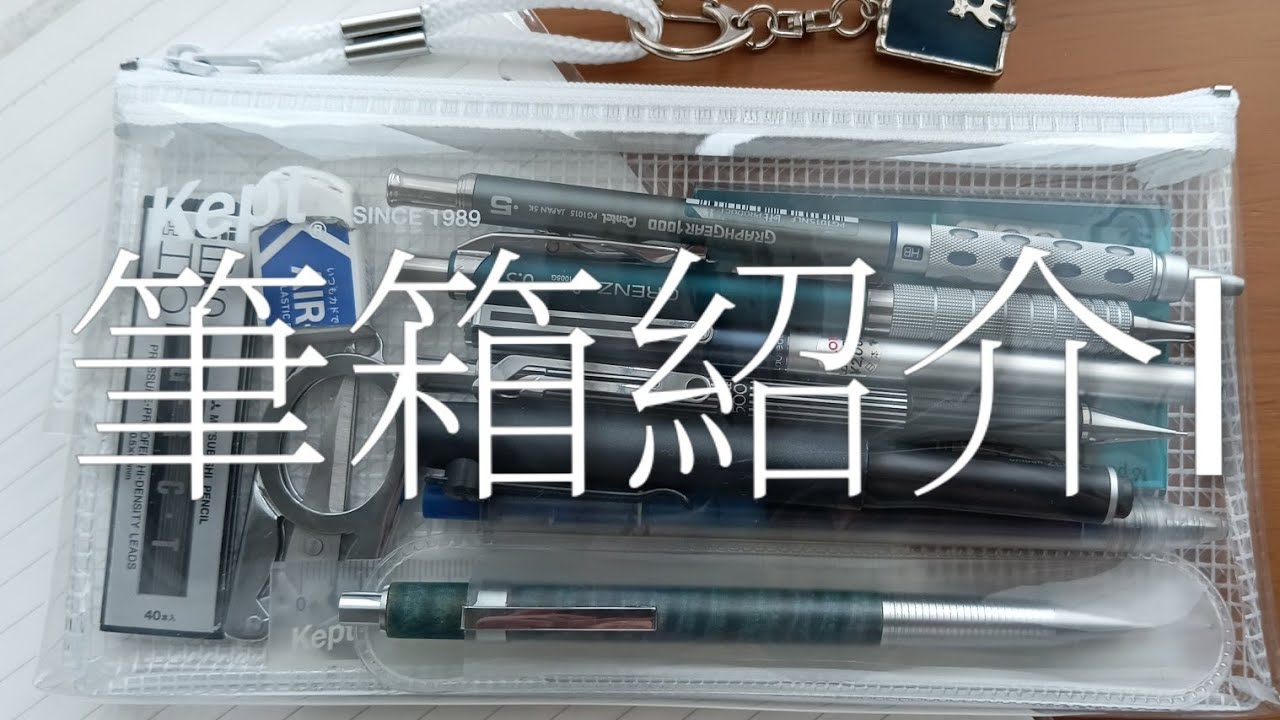初投稿です！✨️筆箱紹介Ⅰ