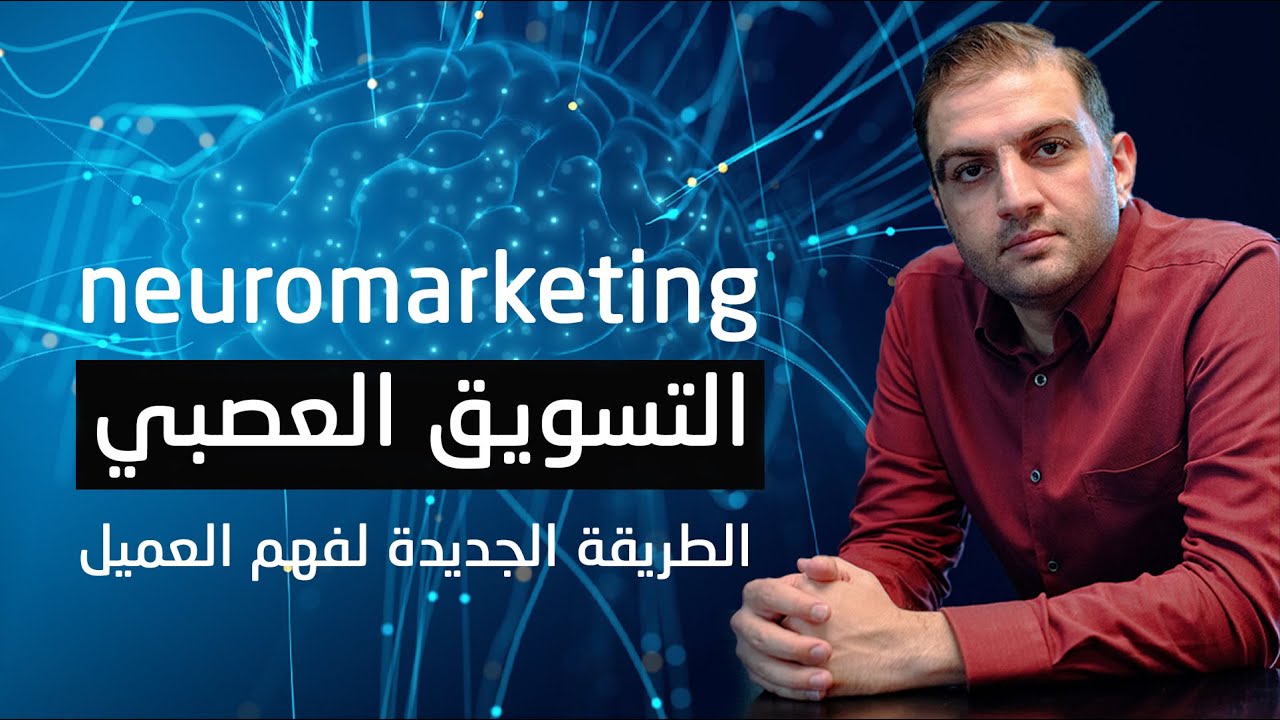 3 دراسات علمية لاكتشاف الصندوق الأسود للعميل - ثابت حجازي