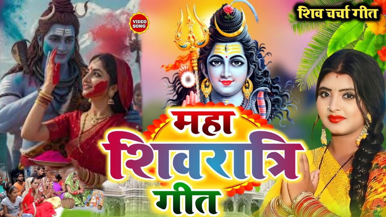Gudiya Rani गांव घर की महिलाओं की शिव चर्चा | Shivcharcha Bhajan | Bhojpuri Shiv Charcha Geet