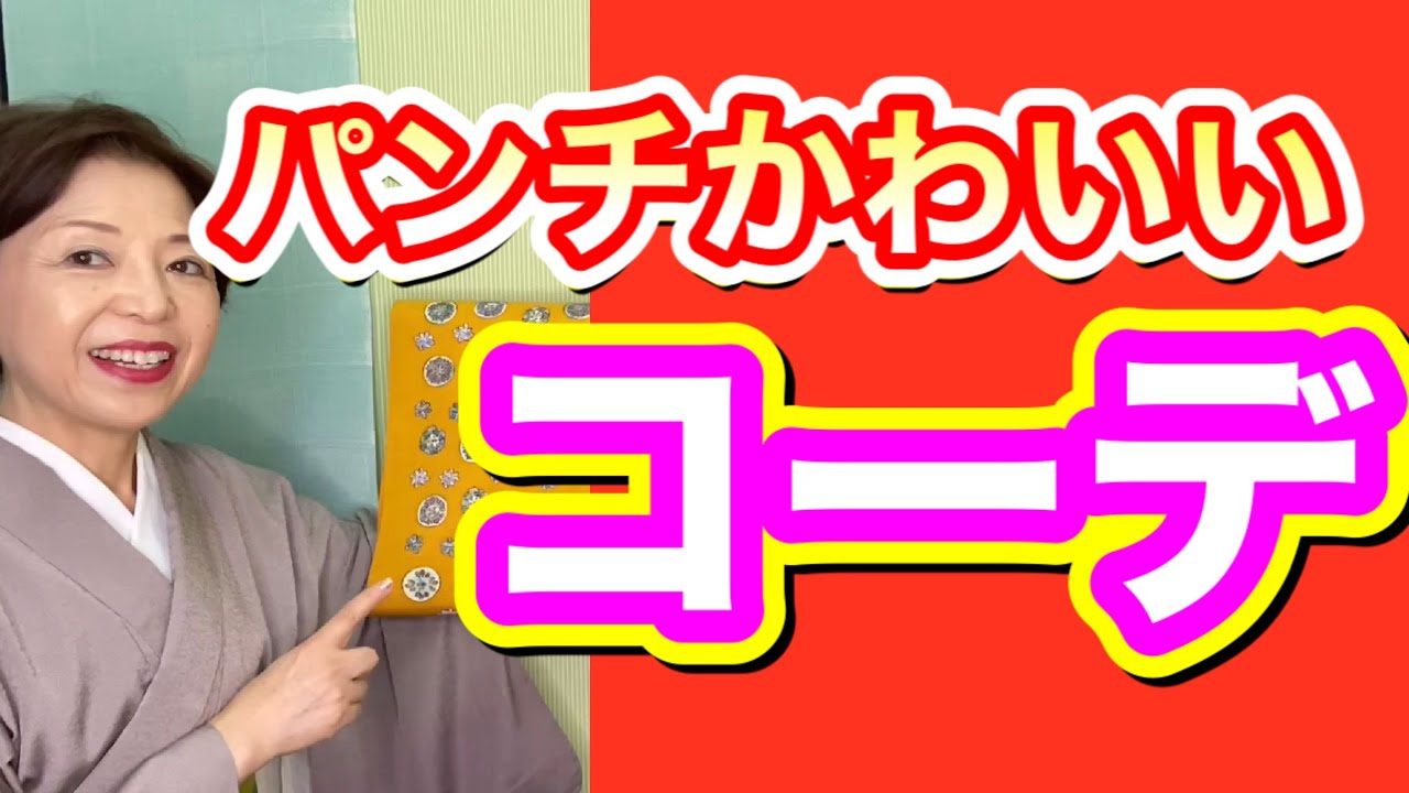 パンチかわいいコーデ　着物と帯を自分に似合わせる方法　着物初心者の方へ