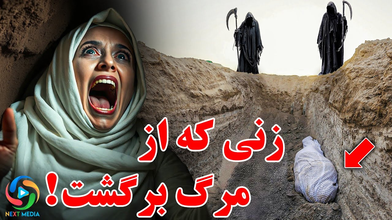زن صالحی که مرد و دوباره برگشت! چه چیزی در قبر دید؟