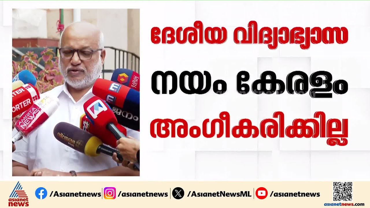 പിഎം ശ്രീ പദ്ധതി; എൽഡിഎഫ് ചര്&zwj;ച്ച ചെയ്യുമെന്ന് എംഎ ബേബി | MA Baby | PM Shri