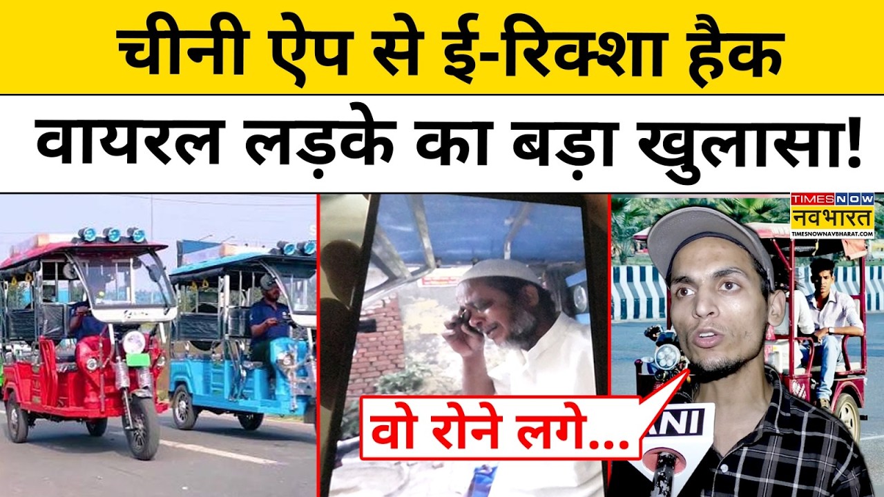 E-Rickshaw Hack News : Chinese APP के खेल से ई-रिक्शा चालक बेहाल | BAT BMS | Top News