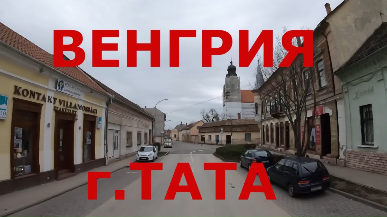 Венгрия. Венгерская глубинка: г. Тата (Tata). Дороги Венгрии