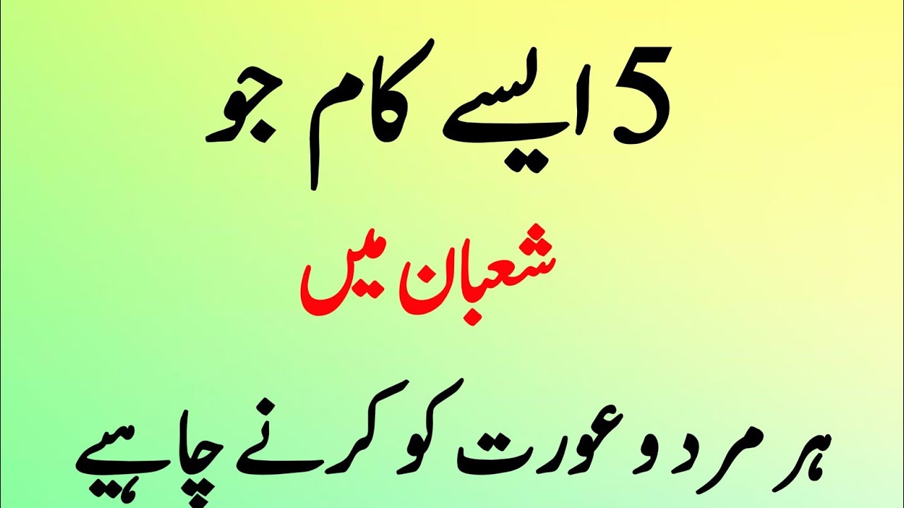 Mahe Shaban Ki Fazilat Shaban Ke Mahine Main 5 Kaam Shaban ke Nafli Roze #maheshaban #shaban2026  