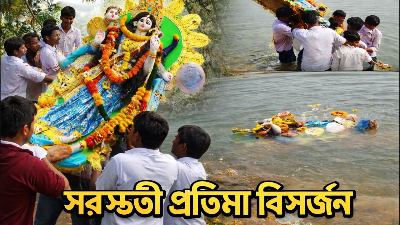 সরস্বতী প্রতিমা বিসর্জন | Saraswati Puja Visarjan 2026 | Emotional Moments