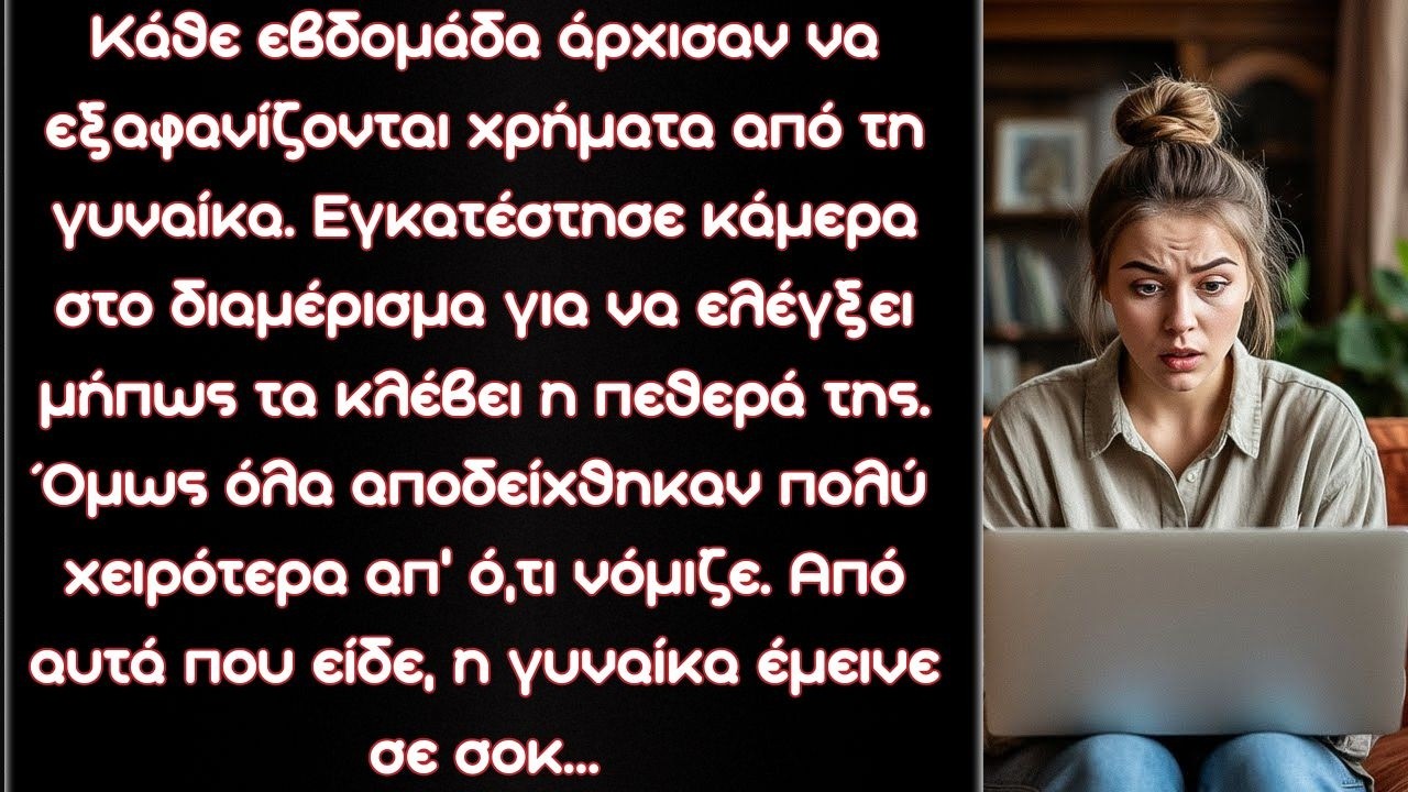 Η γυναίκα εγκατέστησε κάμερα στο διαμέρισμα για να ελέγξει ποιος της κλέβει τα χρήματα. Από αυτά που