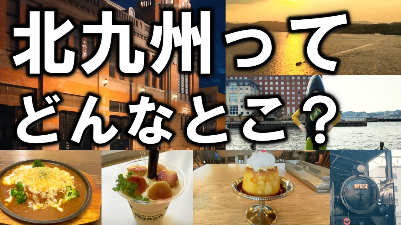 【女ひとり旅】北九州はこんな街！レトロな門司港まったり観光。幻想的な街と楽しいグルメ🍹