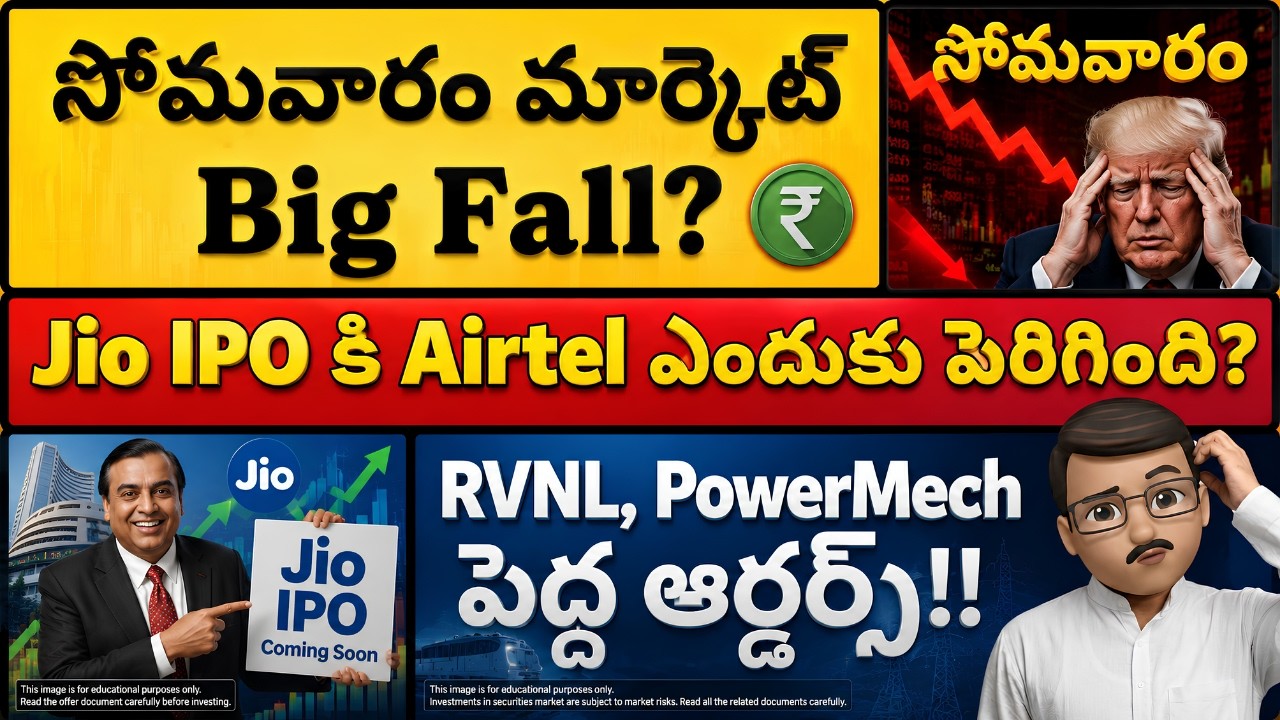 సోమవారం మార్కెట్? | Jio IPO and Airtel Updates | Stock Market Telugu