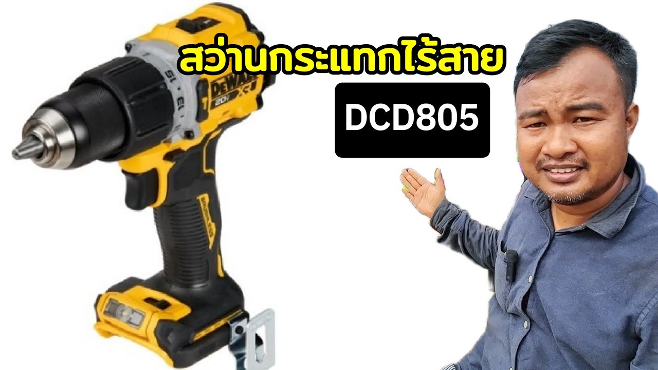รีวิวสว่านกระแทกไร้สายไร้แปรงถ่าน 20v Dewalt DCD805N ซื้อสว่านแถมไฟฉายชัดๆ