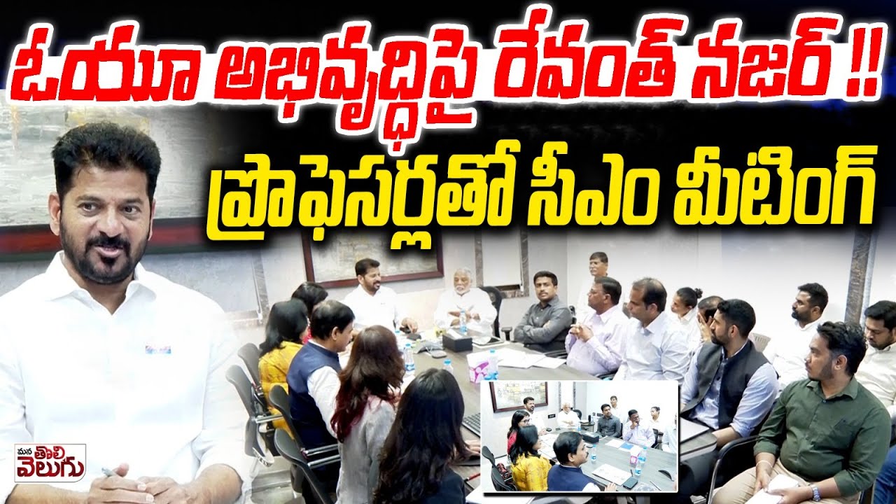 CM Revanth Reddy Meets OU professor on Osmania University development | Kasim | Mana Tolivelugu