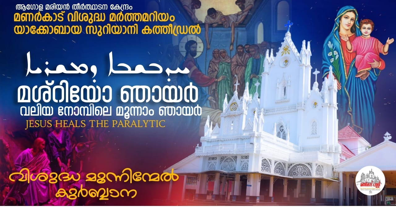 മശ്റിയോ ഞായർ || 01-03-2026