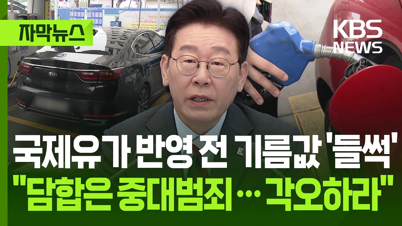 [자막뉴스] 국제유가 반영 전 기름값 '들썩'…