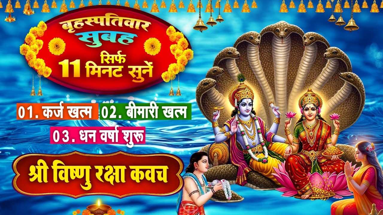 बृहस्पतिवार सिर्फ 11 मिनट सुने~कर्ज ख़त्म~बीमारी खत्म~धन वर्षा शुरू~श्री नारायण रक्षा कवच~#Kavach