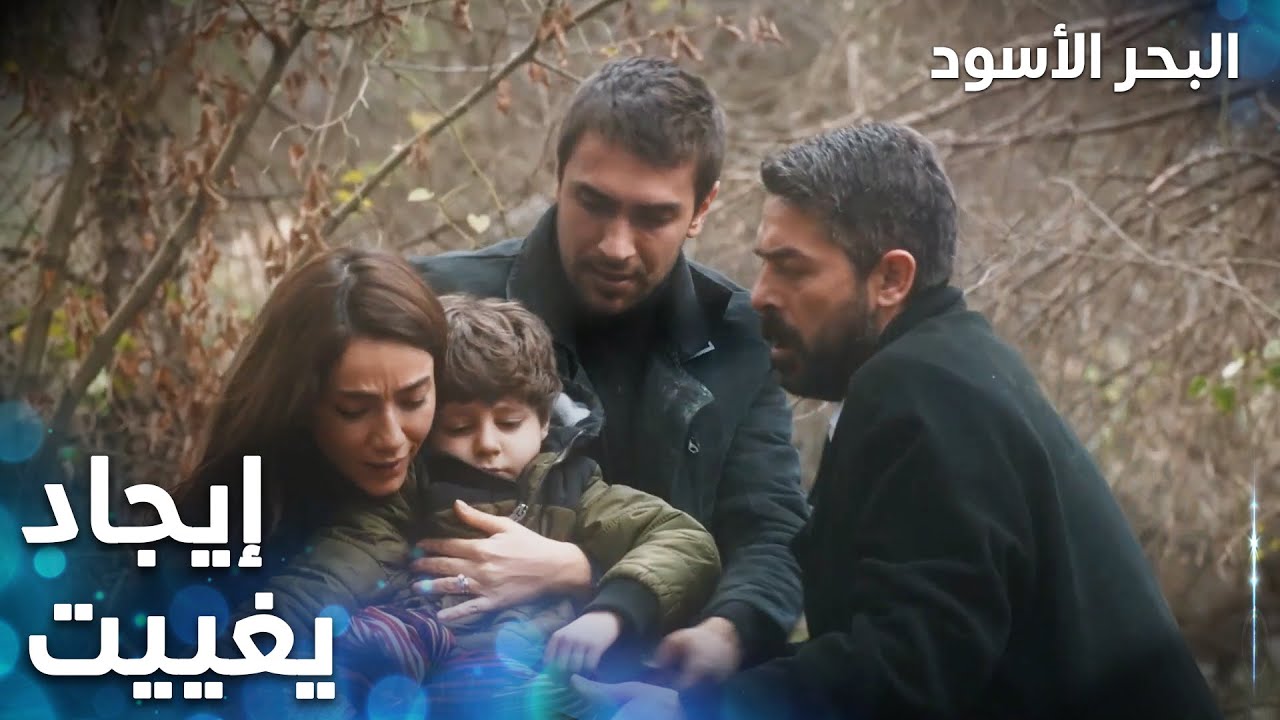 مسلسل البحر الأسود | مقطع من الحلقة 20 | مدبلج | Sen Anlat Karadeniz | إيجاد يغييت بالغابة