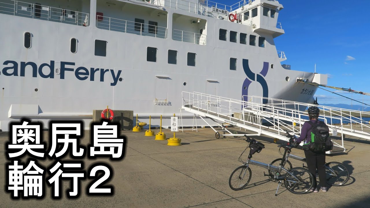 北海道 奥尻島輪行旅２ 奥尻島1日目 '25.9.18