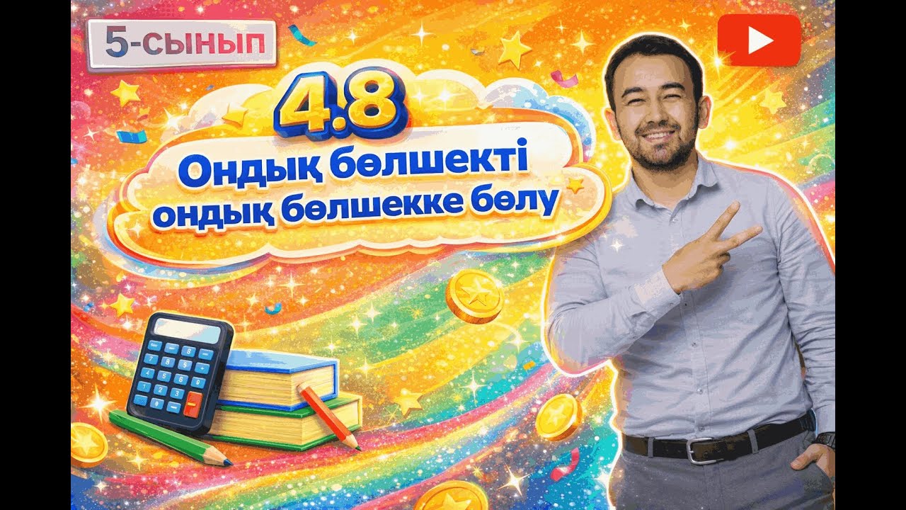 4.8 Ондық бөлшекті ондық бөлшекке бөлу | 5-сынып математика | 927-934 есептер