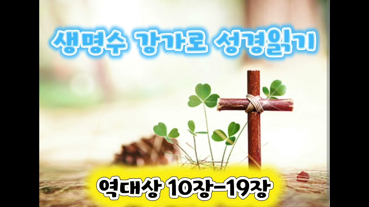 역대상 10장-19장 /성경통독/생명수 강가로 성경읽기/RUHA_kyoungmi/2026.2.20. 