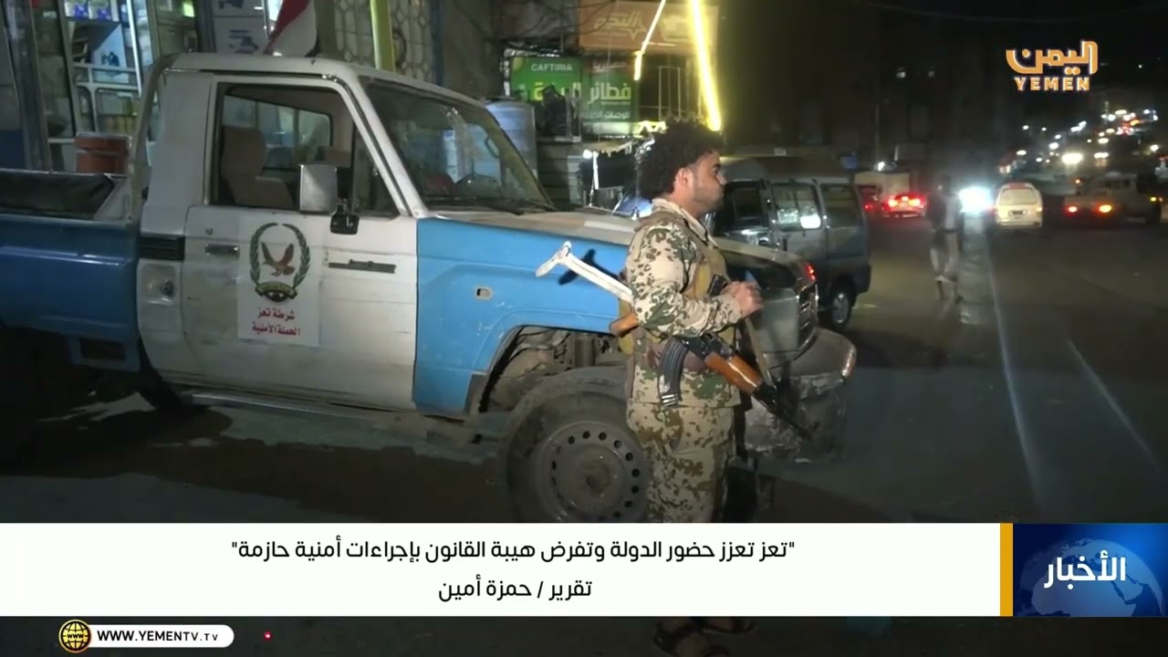 تعز ..تعزز حضور الدولة وتفرض هيبة القانون بإجراءت أمنية حازمة 
