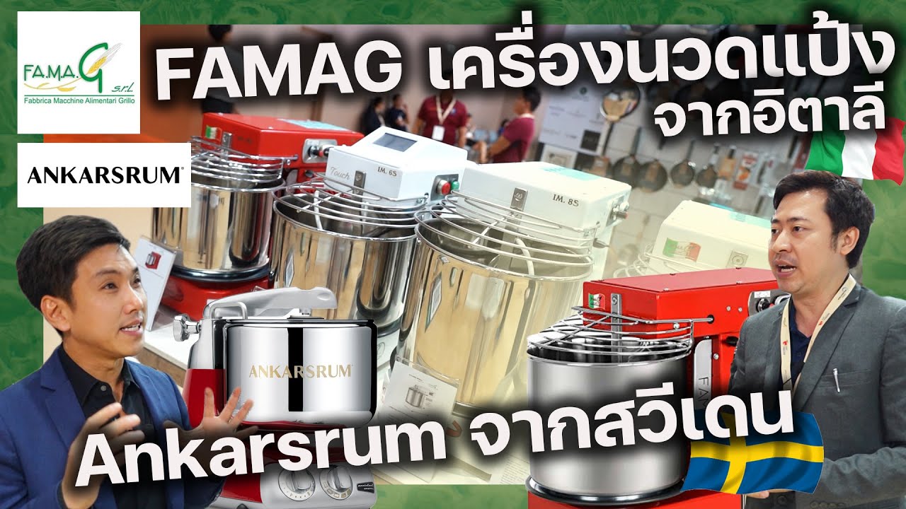 Famag สุดยอดเครื่องนวดแป้ง Spiral Mixer อิตาลี, Ankarsrum Stand Mixer สวย ครบ Switzerland | EP.100