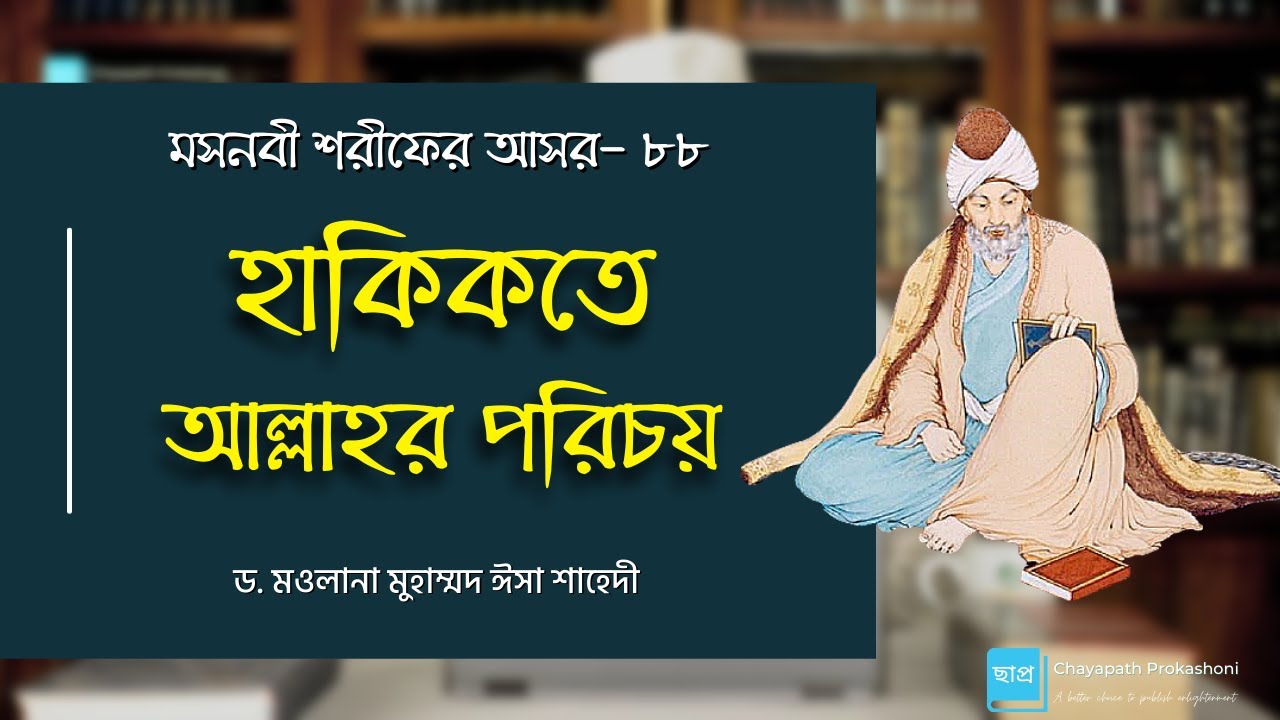মসনবী শরীফের গল্প (৮৮) হাকিকতে আল্লাহর পরিচয়।। মাওলানা জালাল উদ্দীন রূমী