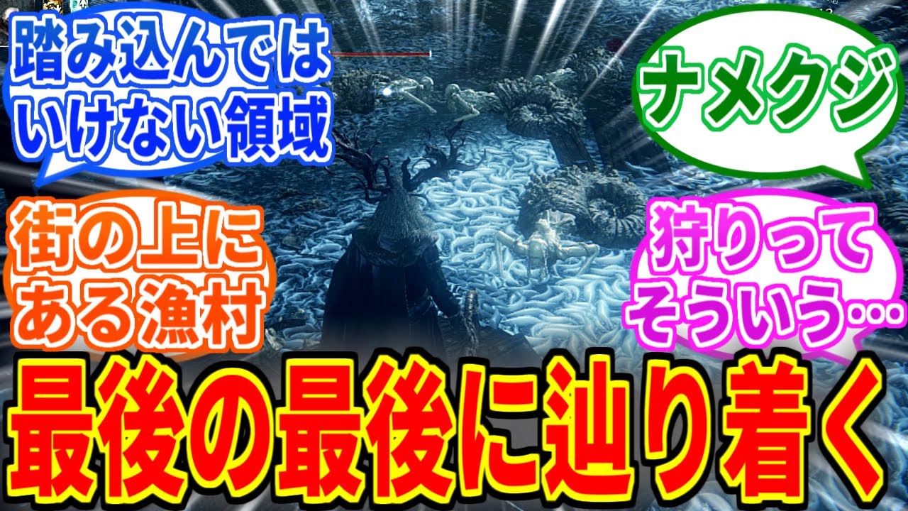 【Bloodborne】漁村とかいうフロムのセンスが爆発してるステージ【ブラッドボーン】