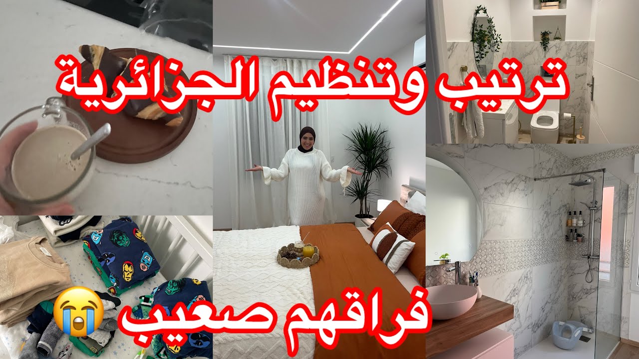 تنظيف وترتيب رجعت تبرق ✨ودعتهم بالدموع 😭آخر عشاء فرحتهم 🥹هذى هى دنيا 😢
