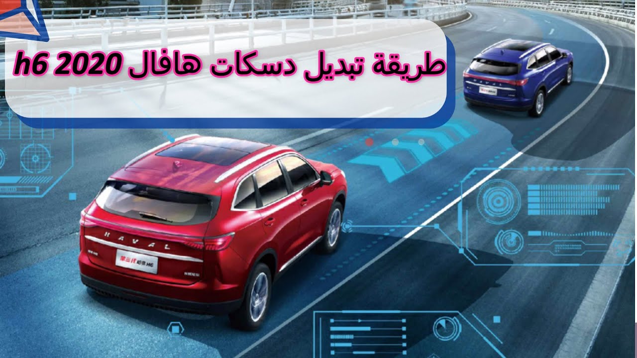صيانة haval h6 2020 تبديل دسكات او الفحمات #هافال or Brake Pads on Haval H6 2020