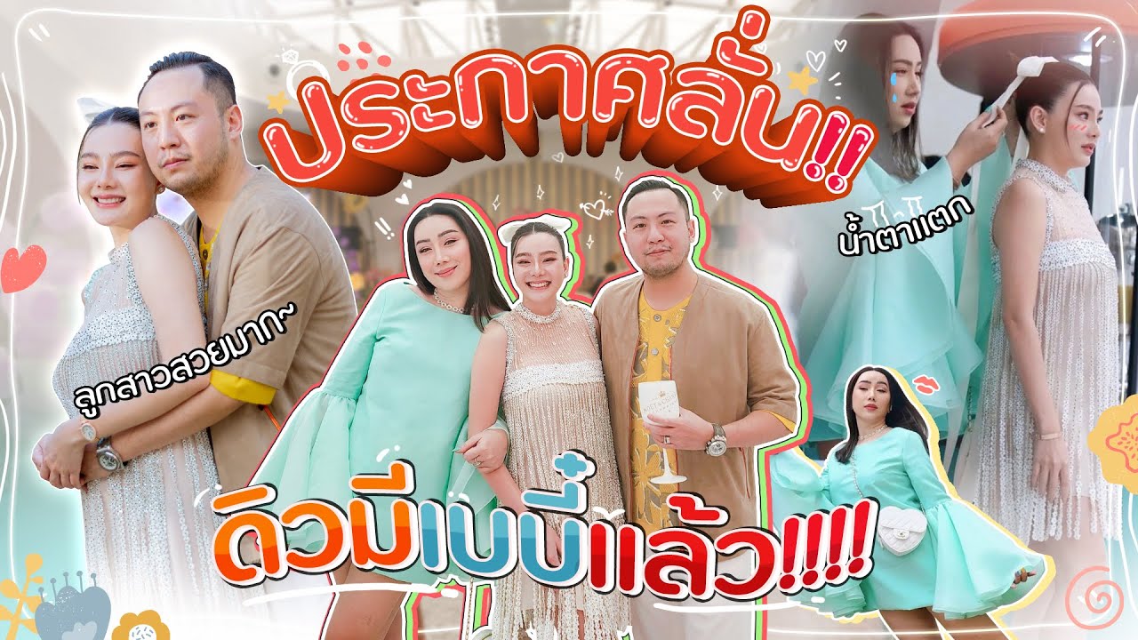 ประกาศลั่น!! ดิวมีเบบี๋แล้ว!!!! | สับปากหวานเจี๊ยบ EP.188