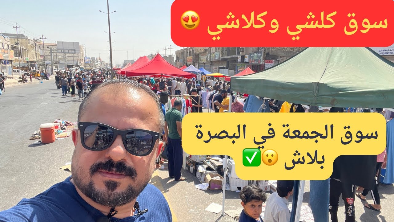 سوق الجمعة في البصرة 2023/6/16 @With_muthana #سوق_الجمعة_بالبصرة