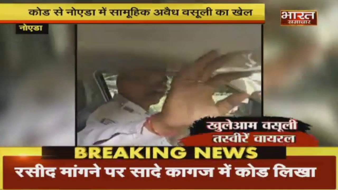 Noida : Traffic Police  की अवैध वसूली का सनसनीखेज Video Viral