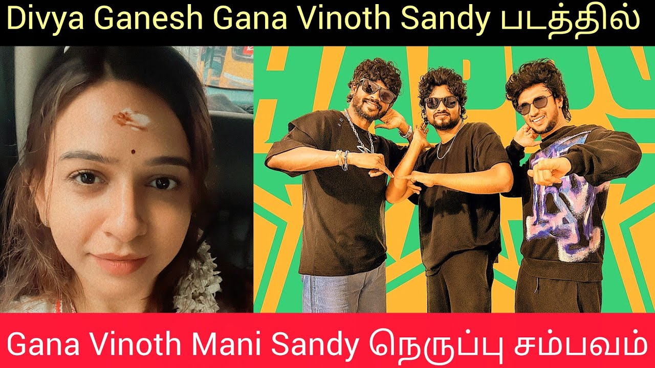 Divya Ganesh Gana Vinoth Sandy படத்தில் | Mani Sandy நெருப்பு சம்பவம் Bigg Boss Tamil 9 Divya VJS 