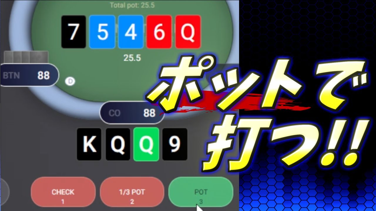 【ポーカーPLO】超ストレートボード、セットや2ペアでバリューポットベット!? 【オマハ】
