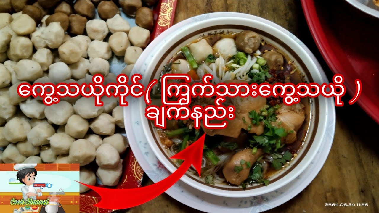 ကွေ့သယိုကိုင်( ကြက်သားကွေ့သယို ) ချက်နည်း