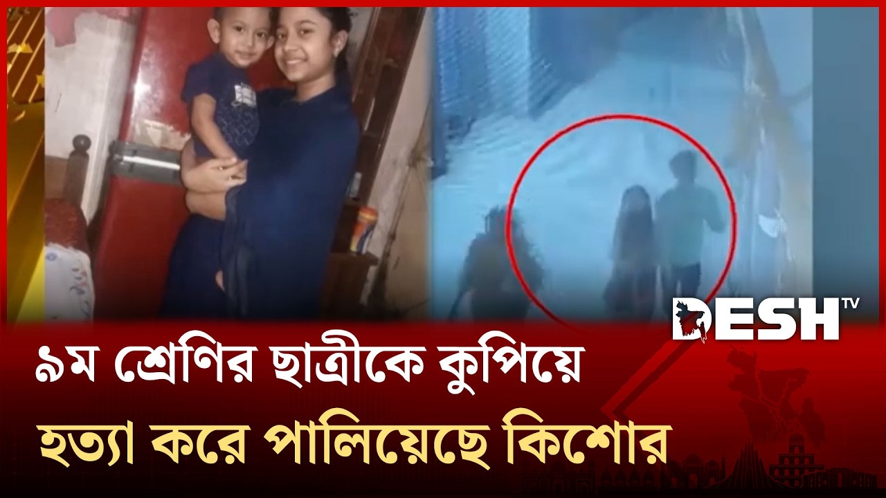 রাজধানীতে স্কুলছাত্রীকে কু পি য়ে হ ত্যা; প্রেমঘটিত বিরোধে এ হ ত্যা কাণ্ড ধারণা পুলিশের